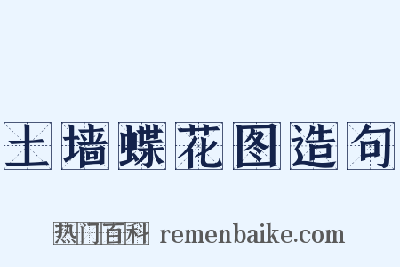 土墙蝶花图造句是什么意思的图片